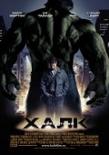 Невероятный Халк (The Incredible Hulk)