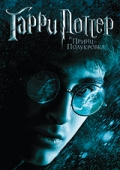 Гарри Поттер и Принц-полукровка (Harry Potter and the Half-Blood Prince)