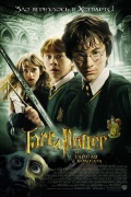 Гарри Поттер и тайная комната (Harry Potter and the Chamber of Secrets)