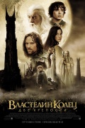 Властелин колец: Две крепости (The Lord of the Rings: The Two Towers)