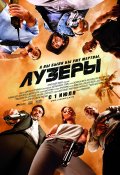 Лузеры (The Losers)