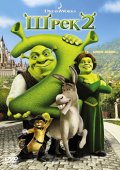 Шрек 2 (Shrek 2)
