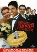 Американский пирог 3: Свадьба (American Wedding)