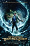 Перси Джексон и похититель молний (Percy Jackson & the Olympians: The Lightning Thief)