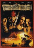 Пираты Карибского моря: Проклятие Черной жемчужины (Pirates of the Caribbean: The Curse of the Black Pearl)
