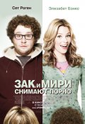 Зак и Мири снимают порно (Zack and Miri Make a Porno)