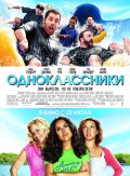Одноклассники (Grown Ups)