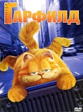 Гарфилд (Garfield)