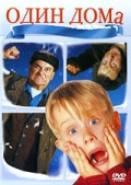 Один дома (Home Alone)