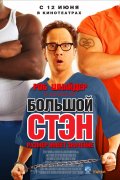Большой Стэн (Big Stan)