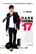 Папе снова 17 (17 Again)