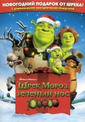 Шрек мороз, зеленый нос (Shrek the Halls)