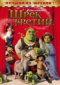 Шрек Третий (Shrek the Third)