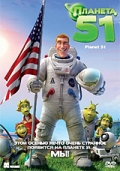 Планета 51 (Planet 51)