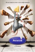 Рататуй (Ratatouille)