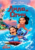 Лило и Стич (Lilo & Stitch)