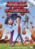 Облачно, возможны осадки в виде фрикаделек (Cloudy with a Chance of Meatballs)