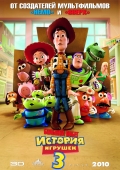 История игрушек: Большой побег (Toy Story 3)