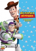 История игрушек (Toy Story)