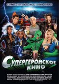 Супергеройское кино (Superhero Movie)