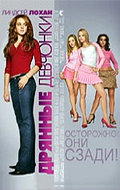 Дрянные девчонки (Mean Girls)