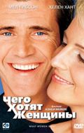 Чего хотят женщины (What Women Want)