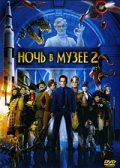 Ночь в музее 2 (Night at the Museum: Battle of the Smithsonian)