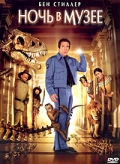 Ночь в музее (Night at the Museum)