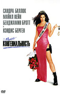 Мисс Конгениальность (Miss Congeniality)