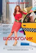 Шопоголик (Confessions of a Shopaholic)