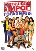 Американский пирог 5: Голая миля (American Pie Presents The Naked Mile)