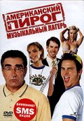 Американский пирог 4: Музыкальный лагерь (American Pie Presents Band Camp)