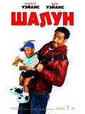 Шалун (Little Man)