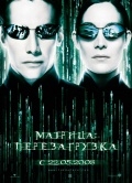Матрица: Перезагрузка (The Matrix Reloaded)